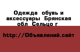  Одежда, обувь и аксессуары. Брянская обл.,Сельцо г.